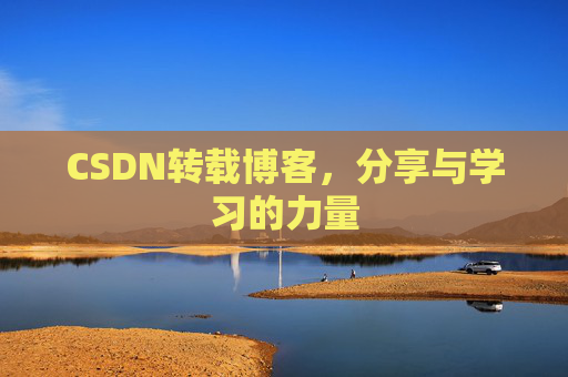 CSDN转载博客,分享与学习的力量